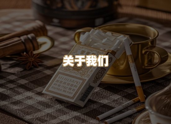 关于雪顿香烟批发